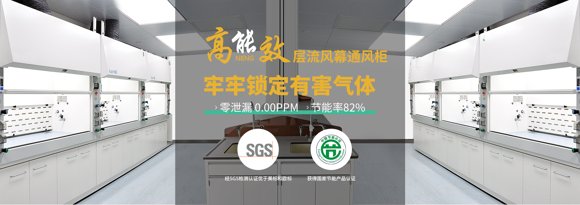 瑞斯達(dá)高能效層流風(fēng)幕通風(fēng)柜，牢牢鎖定有害氣體