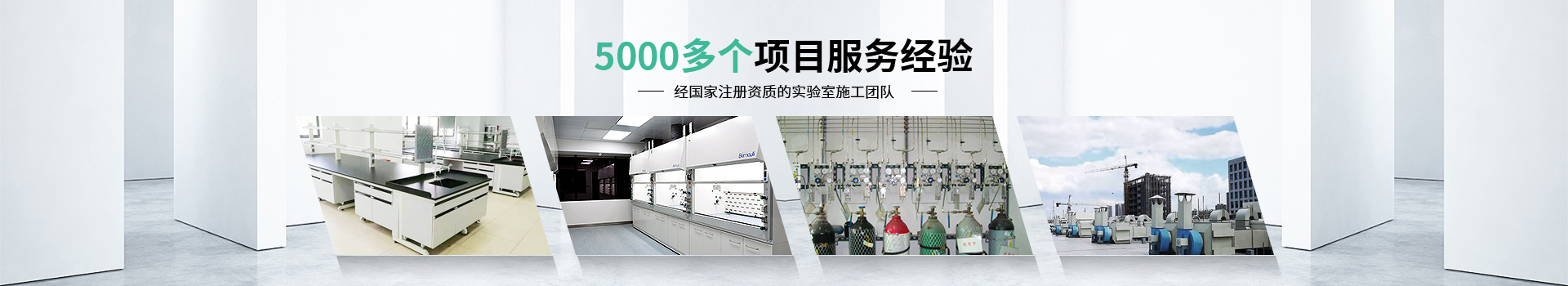 瑞斯達5000多個項目服務經驗，經國家注冊資質的實驗室施工團隊